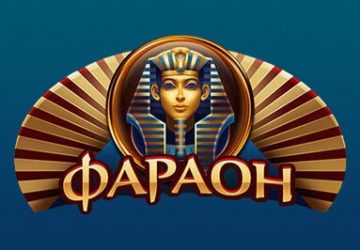 Фараон