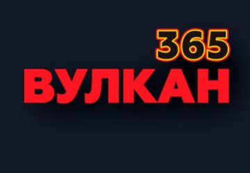Вулкан 365