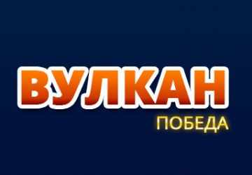 Вулкан Победа