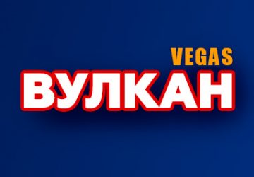 Вулкан Вегас