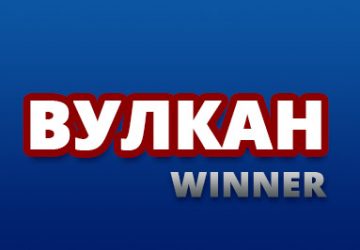 Вулкан Виннер