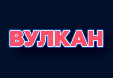 Вулкан